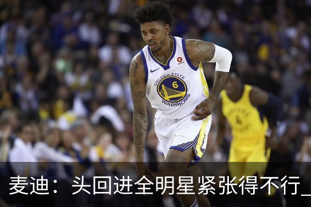 麦迪：头回进全明星紧张得不行 看到科比答案等巨星感觉不可思议
