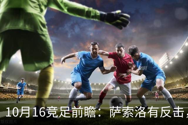 10月16竞足前瞻：萨索洛有反击，图卢兹有底气？
