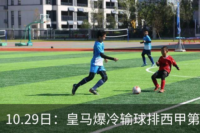 10.29日：皇马爆冷输球排西甲第四，管理层傲慢无礼伤透球迷心
