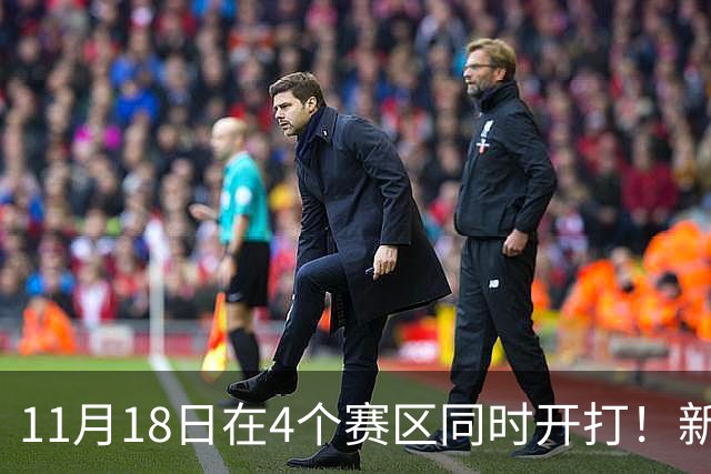 11月18日在4个赛区同时开打！新赛季俱乐部杯小组赛赛程出炉