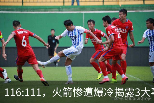 116:111，火箭惨遭爆冷揭露3大事实，范乔丹太老 申京才是唯一真核