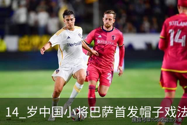 14 岁中国小将巴萨首发帽子戏法！西媒直言，日韩同龄球员比不上