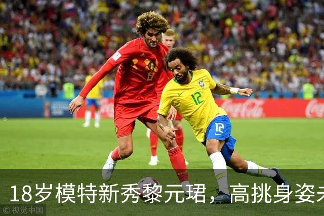 18岁模特新秀黎元珺，高挑身姿未来可期