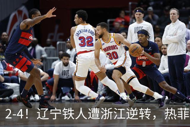2-4！辽宁铁人遭浙江逆转，热菲尼奥世界波难救主，卡多索连过4人
