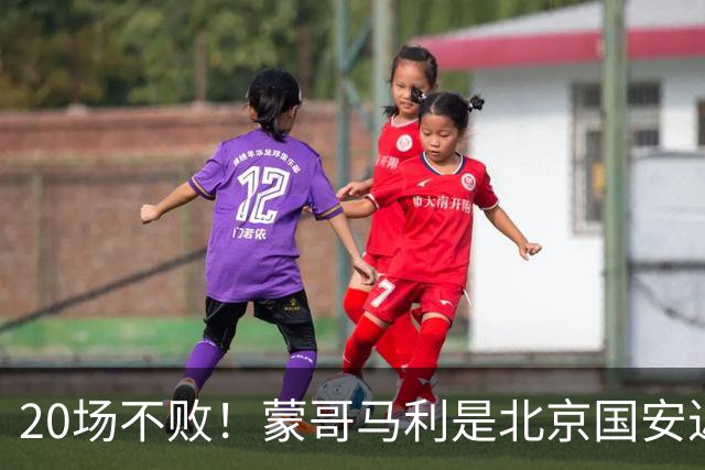 20场不败！蒙哥马利是北京国安近年来最好的教练吗？