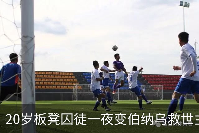 20岁板凳囚徒一夜变伯纳乌救世主，这剧情比转会窗还炸