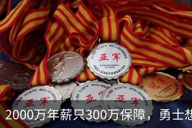2000万年薪只300万保障，勇士想拿波津合同做交易