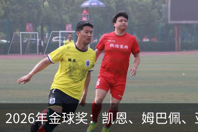 2026年金球奖：凯恩、姆巴佩、亚马尔三人竞逐