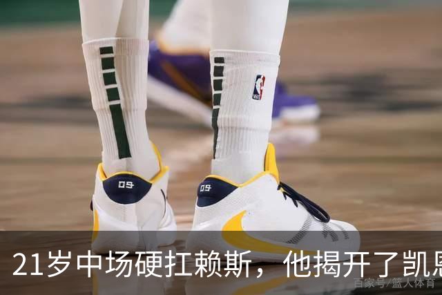 21岁中场硬扛赖斯，他揭开了凯恩回撤的秘密