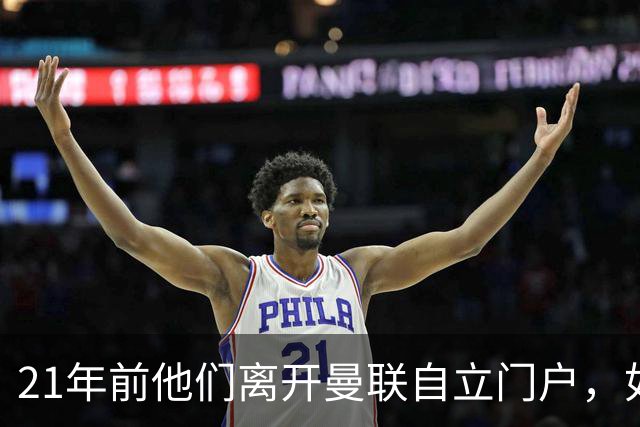 21年前他们离开曼联自立门户，如今主席说根还在老特拉福德