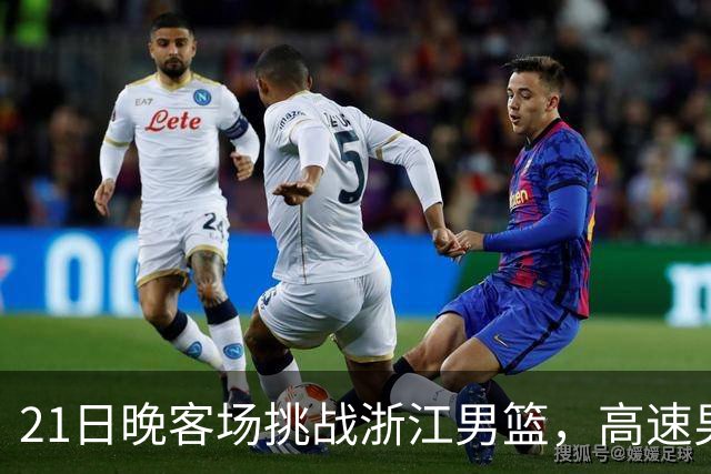 21日晚客场挑战浙江男篮，高速男篮可否迎来赛季首胜？