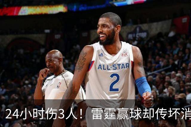 24小时伤3人！雷霆赢球却传坏消息，SGA直言无法理解