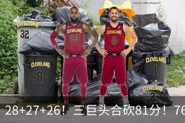 28+27+26！三巨头合砍81分！76人冲击总冠军
