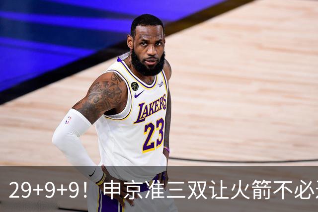29+9+9！申京准三双让火箭不必过度依赖杜兰特