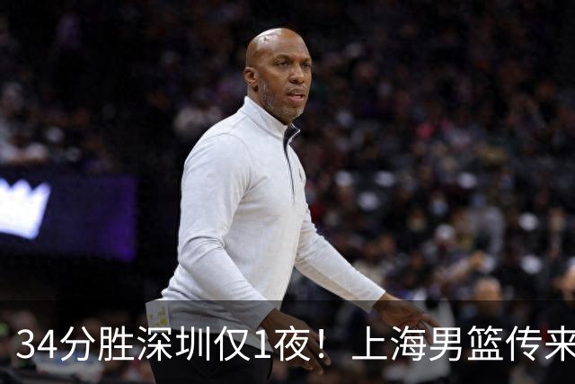 34分胜深圳仅1夜！上海男篮传来主帅卢伟消息，拉塞尔说的很实