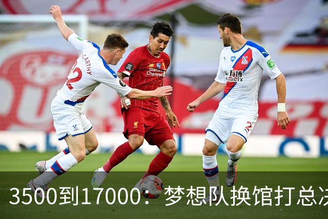 3500到17000：梦想队换馆打总决赛，主场容量翻了近五倍