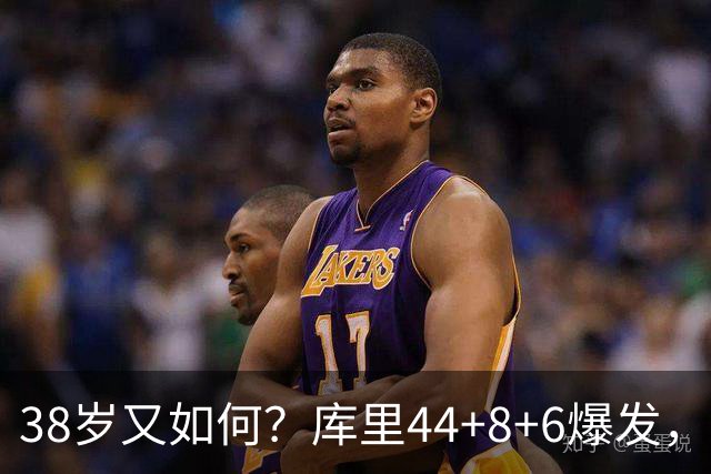 38岁又如何？库里44+8+6爆发，又刷新80年NBA历史第一纪录