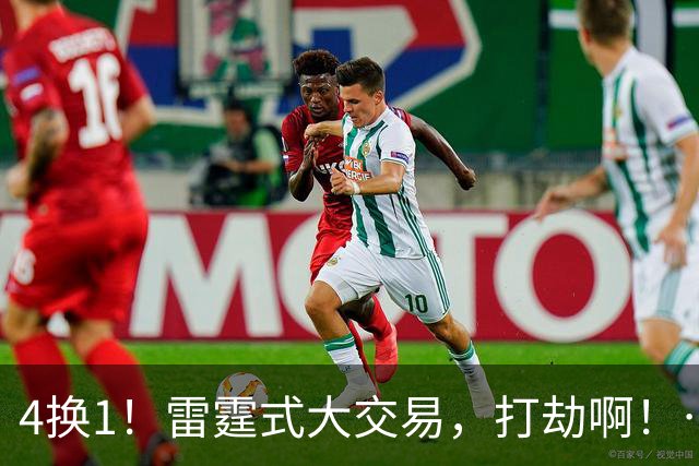 4换1！雷霆式大交易，打劫啊！……