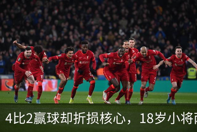 4比2赢球却折损核心，18岁小将两助攻接班萨拉赫？