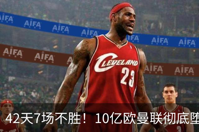 42天7场不胜！10亿欧曼联彻底堕落：1-4惨负黑马 卡里克批球员摆烂