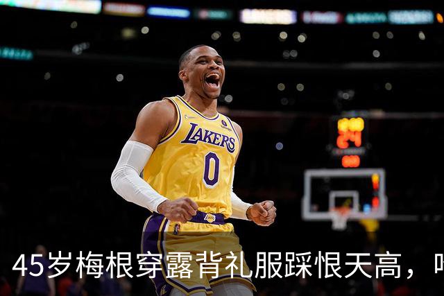 45岁梅根穿露背礼服踩恨天高，哈里梅根同框却草坪冷清，网友：戴妃金表也撑不住场