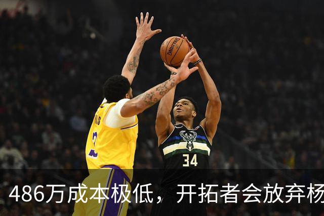 486万成本极低，开拓者会放弃杨瀚森的球队选项吗？