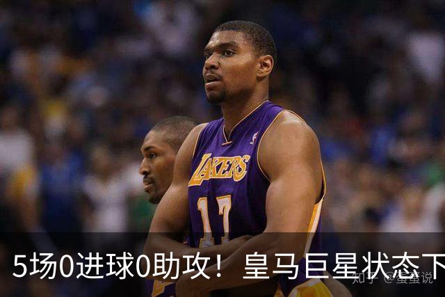 5场0进球0助攻！皇马巨星状态下滑，1.3亿身价遭质疑，穆帅太失落