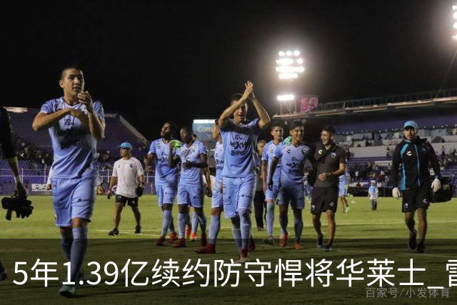 5年1.39亿续约防守悍将华莱士 雷霆明年薪资爆炸