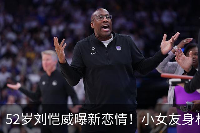 52岁刘恺威曝新恋情！小女友身材匀称面色红润，举止亲密不避人