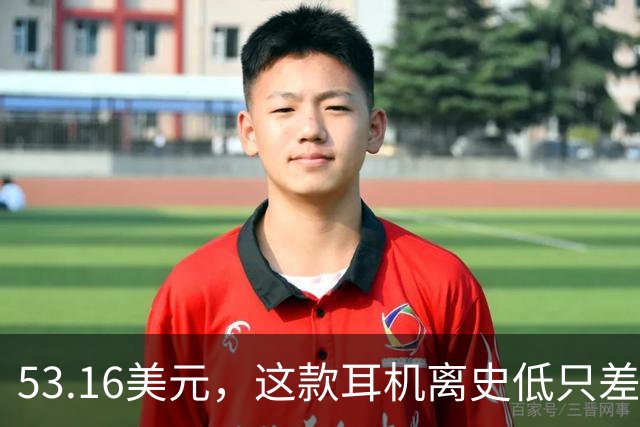 53.16美元，这款耳机离史低只差几块钱