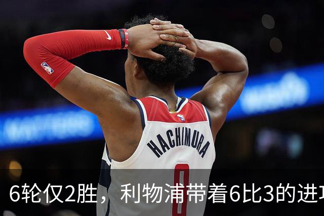 6轮仅2胜，利物浦带着6比3的进攻去布伦特福德补防线