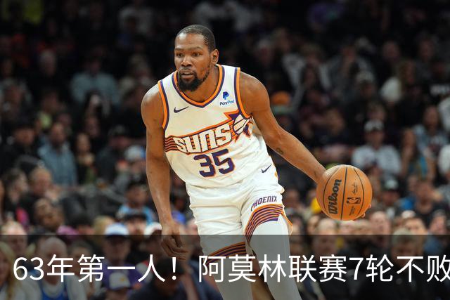 63年第一人！阿莫林联赛7轮不败，曼联弃帅在圣西罗翻身？