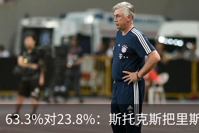 63.3%对23.8%：斯托克斯把里斯防成了两个人