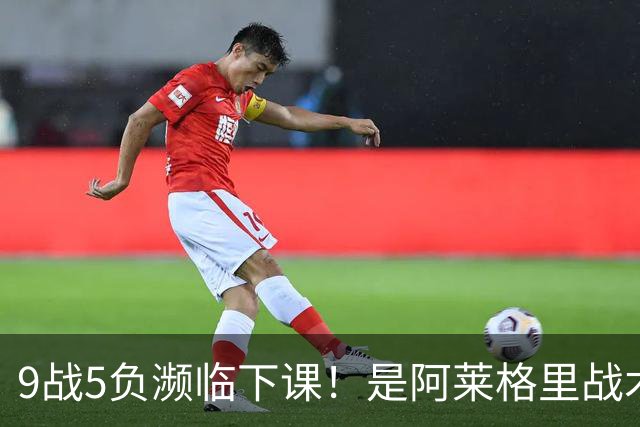 9战5负濒临下课！是阿莱格里战术水土不服 还是那不勒斯阵容不行？