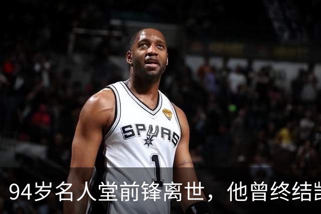 94岁名人堂前锋离世，他曾终结凯尔特人王朝
