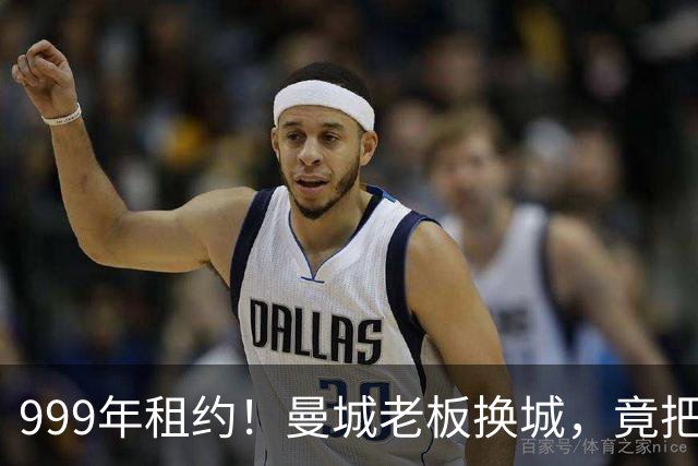 999年租约！曼城老板换城，竟把英国首相拖进一场审查大旋涡？