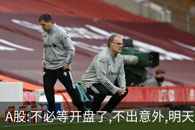 A股:不必等开盘了,不出意外,明天周二大盘,很可能迎更大反弹行情?