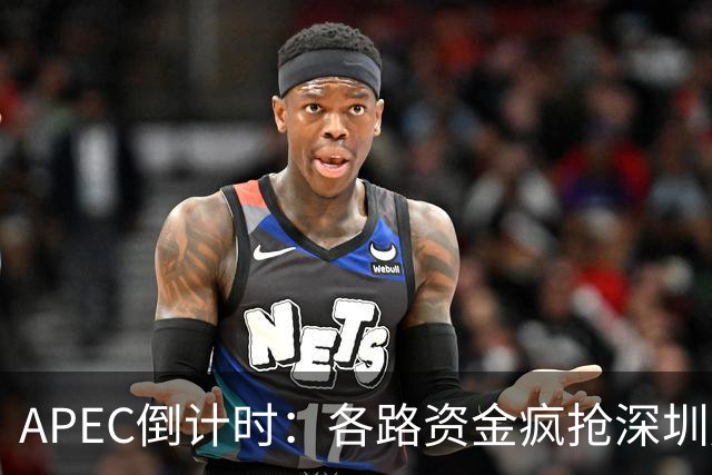 APEC倒计时：各路资金疯抢深圳房产，大家要有心理准备