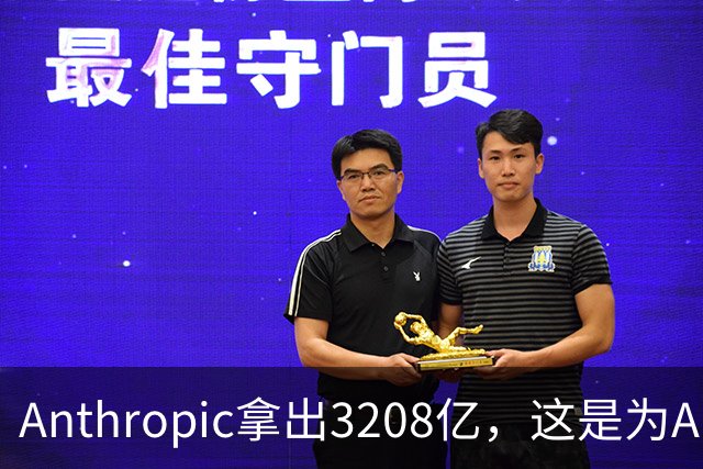 Anthropic拿出3208亿，这是为AI灭世论“买单”吗？
