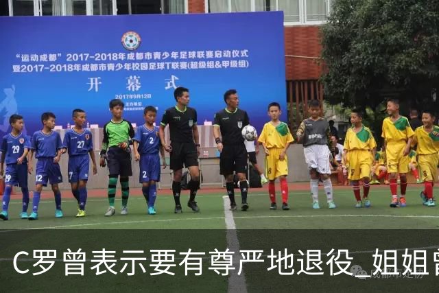 C罗曾表示要有尊严地退役 姐姐曾说加盟沙特是笑话