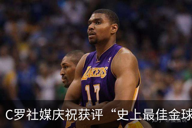 C罗社媒庆祝获评“史上最佳金球奖”：75%得票登顶，争议与热度并存
