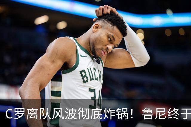 C罗离队风波彻底炸锅！鲁尼终于忍不住了，直接点名狠狠批评！