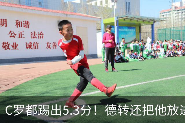 C罗都踢出5.3分！德转还把他放进金球奖候选遗珠阵容！