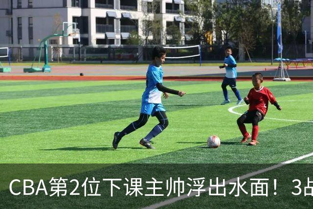 CBA第2位下课主帅浮出水面！3战狂输125分，把4强球队带到倒数第3