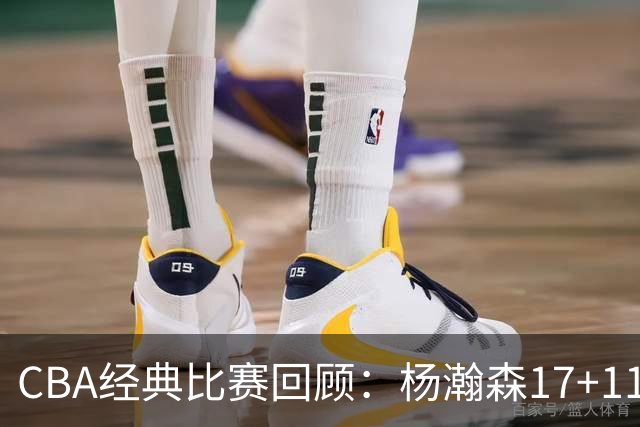 CBA经典比赛回顾：杨瀚森17+11，青岛险胜南京