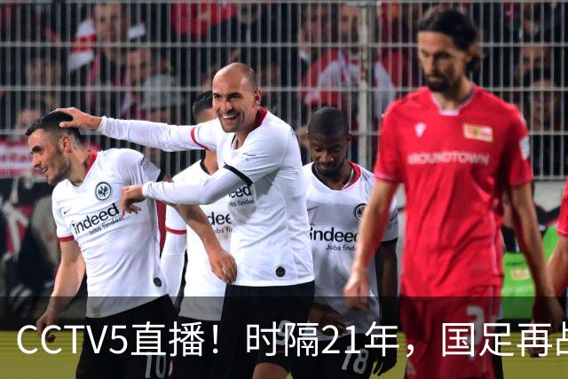 CCTV5直播！时隔21年，国足再战世少赛，吕孟洋无缘，赵松源带队拿首胜