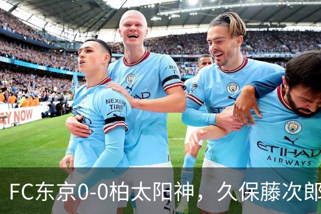 FC东京0-0柏太阳神，久保藤次郎射门中框