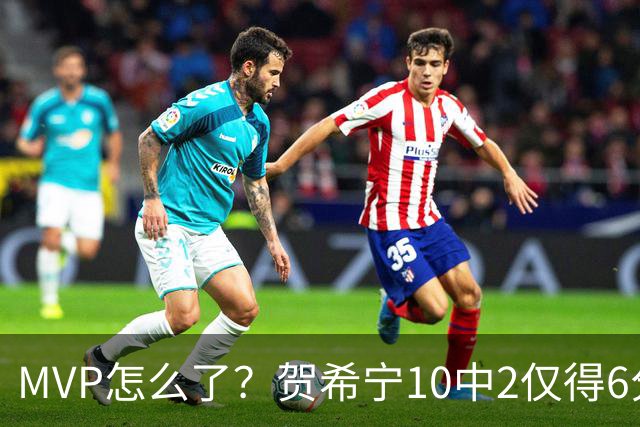 MVP怎么了？贺希宁10中2仅得6分 深圳两连败输91分