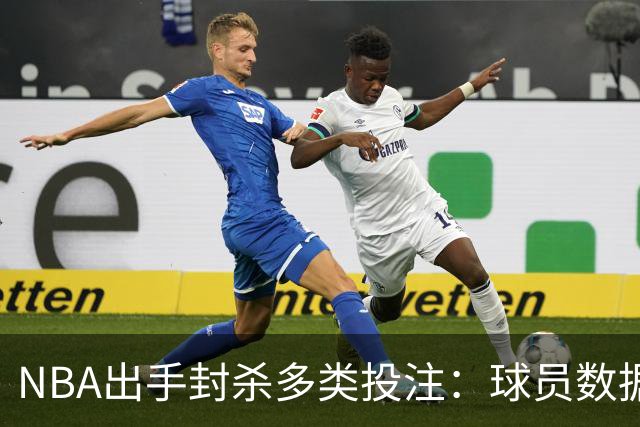 NBA出手封杀多类投注：球员数据盘口被禁，涉两起操纵调查