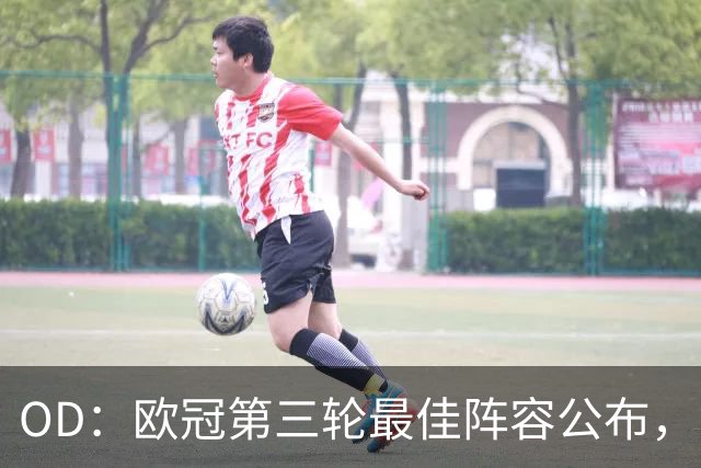 OD：欧冠第三轮最佳阵容公布，凯恩姆巴佩领衔